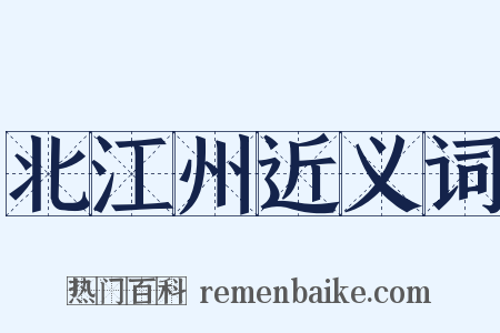 北江州近义词是什么意思的图片